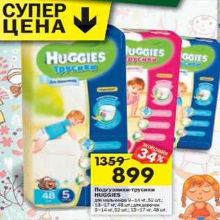 Акция - Подгузники-трусики Huggies