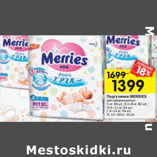 Акция - Подгузники Merries