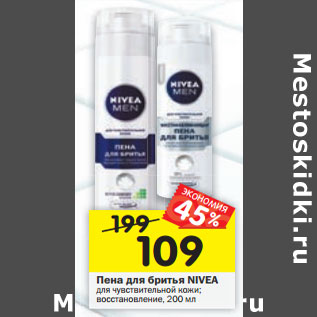 Акция - Пена для бритья Nivea