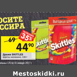 Акция - Драже Skittles