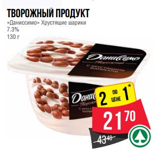 Акция - Творожный продукт "Даниссимо" Хрустящие шарики 7,3%