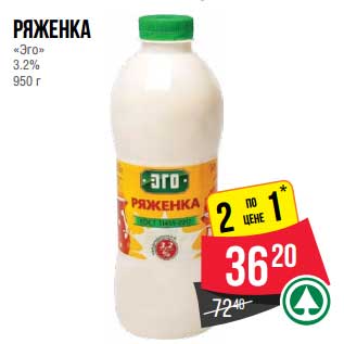 Акция - Ряженка "Эго" 3,2%