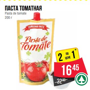 Акция - Паста томатная Pasta de tomate