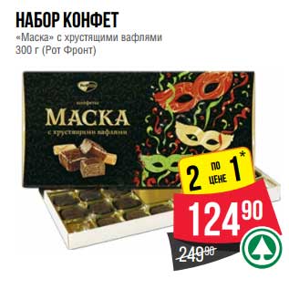 Акция - Набор конфет "Маска" с хрустящими вафлями (Рот Фронт)