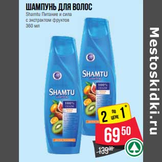 Акция - Шампунь для волос Shamtu питание и сила с эктрактом фруктов