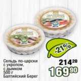 Магазин:Реалъ,Скидка:Сельдь по-царски с укропом, с дымком, Балтийский Берег