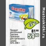 Магазин:Реалъ,Скидка:Продукт рассольный Сиртаки оригинал для греческого салата 55%