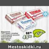 Магазин:Реалъ,Скидка:Мороженое ГОСТ брикет пломбир с шоколадной крошкой, классический, шоколадный, ХОЛОД