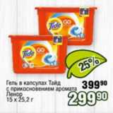 Магазин:Реалъ,Скидка:Гель в капсулах Тайд с прикосновением аромата Ленор 15х25,2г