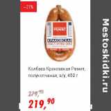 Магазин:Глобус,Скидка:Колбаса Краковская Ремит, полукопченая в/у 