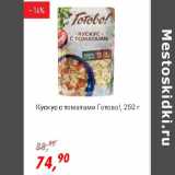 Магазин:Глобус,Скидка:Кускус с томатами Готово!