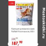 Магазин:Глобус,Скидка:Корм для домашних кошек Perfect Fit с ягненком 