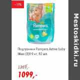 Магазин:Глобус,Скидка:Подгузники Pampers Active Baby Maxi (3) 5-9 кг
