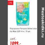 Магазин:Глобус,Скидка:Подгузники Pampers Active baby-dry Maxi (4) 8-14 кг