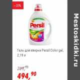 Магазин:Глобус,Скидка:Гель для стирки Persil Color gel 