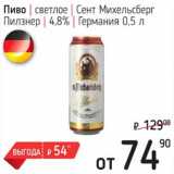 Я любимый Акции - Пиво светлое Сент Михельсберг Пилзнер 4,8%