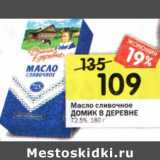 Магазин:Перекрёсток,Скидка:Масло сливочное Домик в деревне 72,5%