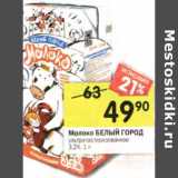 Магазин:Перекрёсток,Скидка:Молоко Белый Город у/пастеризованное 3,2%