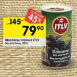 Магазин:Перекрёсток,Скидка:Маслины  черные ITLV