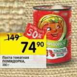 Магазин:Перекрёсток,Скидка:Паста томатная Помидорка 