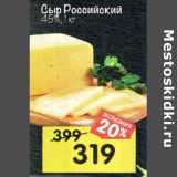 Магазин:Перекрёсток,Скидка:Сыр Российский 45%