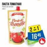 Магазин:Народная 7я Семья,Скидка:Паста томатная Pasta de tomate 