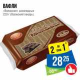 Магазин:Народная 7я Семья,Скидка:Вафли «Волжские» шоколадные (Волжский пекарь)