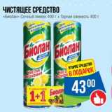 Магазин:Народная 7я Семья,Скидка:Чистящее средство «Биолан» Сочный лимон 400 г + Горная свежесть 400 г 