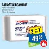 Магазин:Народная 7я Семья,Скидка:Салфетки влажные «Эконом» Smart для всей семьи 70 шт 1 уп 