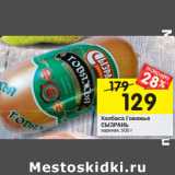 Магазин:Перекрёсток,Скидка:КолбасаГовяжья СЫЗРАНЬ
вареная,