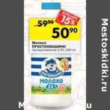 Магазин:Перекрёсток,Скидка:Молоко
ПРОСТОКВАШИНО
пастеризованное 2,5%,