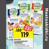 Магазин:Перекрёсток,Скидка:Коктейль из морепродуктов Меридиан