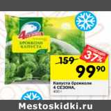 Магазин:Перекрёсток,Скидка:Капуста брокколи 4 Сезона