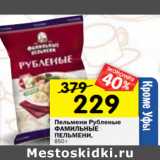 Магазин:Перекрёсток,Скидка:Пельмени Рубленые
ФАМИЛЬНЫЕ
ПЕЛЬМЕНИ,