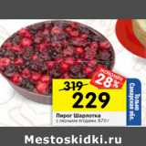 Магазин:Перекрёсток,Скидка:Пирог Шарлотка
с лесными ягодами