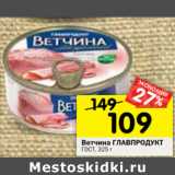 Магазин:Перекрёсток,Скидка:Ветчина Главпродукт