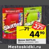 Магазин:Перекрёсток,Скидка:Драже Skittles 