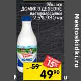 Магазин:Перекрёсток,Скидка:Молоко Домик в деревне пастеризованное 2,5%