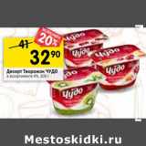 Магазин:Перекрёсток,Скидка:Десерт Творожный Чудо 4%