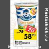 Магазин:Перекрёсток,Скидка:Сметана Простоквашино 20%