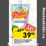 Магазин:Перекрёсток,Скидка:Майонез Сметанный Провансаль Ряба 67%