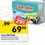 Магазин:Перекрёсток,Скидка:Сыр Сиртаки для греческого салата рассольный 40%