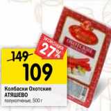 Магазин:Перекрёсток,Скидка:Колбаски Охотские Атяшево полукопченые