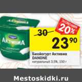 Магазин:Перекрёсток,Скидка:Биойогурт Активиа Danone 3,5%