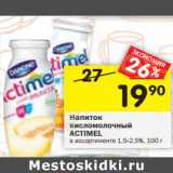 Магазин:Перекрёсток,Скидка:напиток кисломолочный
ACTIMEL в ассортименте 1,5-2,5%