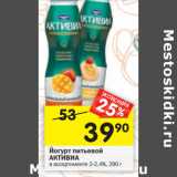 Магазин:Перекрёсток,Скидка:Йогурт питьевой
АКТИВИА
в ассортименте 2-2,4%