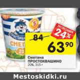 Магазин:Перекрёсток,Скидка:Сметана Простоквашино 20%