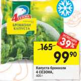 Магазин:Перекрёсток,Скидка:Капуста брокколи 4 Сезона