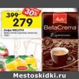 Магазин:Перекрёсток,Скидка:Кофе Melitta 