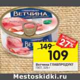 Магазин:Перекрёсток,Скидка:Ветчина Главпродукт